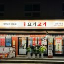 요기고기 강동구청점
