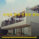 JOYUAM，카페아라조유암 | 서귀포 펜션 조용한 휴식 조유암, 카페아라 주차 편리·조식 여부 확인 가능