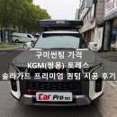 퀀텀 | 구미썬팅 가격, KGM(쌍용) 토레스 솔라가드 프리미엄 퀀텀 시공 후기