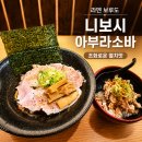매니악 | [종로3가 라멘 맛집] 라멘 보루도 재방문, 조화로웠던 니보시 아부라소바 매니악 내돈내산 후기