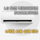 EJ마트 | LG 휘센 벽걸이에어컨 SQ06EJ1WES 후기 6개월 사용 솔직 리뷰