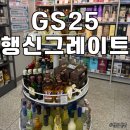 지에스25행신그레이트점 네이버블로그