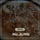 우리집토종닭 | 하남 가족식사 추천 소나무집｜검단산 근처 토종닭 누룽지백숙 후기