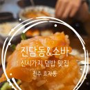전주소바맛집 진담동소바 전주효자동신시가지본점 일본 가정식 덮밥 후기