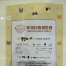 투게더동물병원 이미지