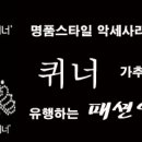 퀴너헤어 이미지