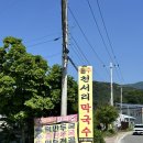 원주천서리막국수 | 원주 천서리 막국수 방문 후기 🍜
