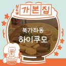 [서울 북가좌] 80년대 후쿠오카 감성 ‘하이쿠모’