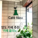 영도 동삼동 신상 카페 추천 ‘카페 플라노’