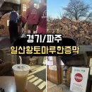 황토마루 | <경기/파주> 일산황토마루한증막 솔직후기｜진짜 찐 한증막 찾았다…땀 5분컷 리얼체험