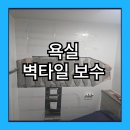 서현시범길 | 아파트 화장실 욕실 벽타일 들뜸 부분 보수
