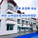 오션모텔 | 전북 오션뷰 숙소 부안 바다야영장 스페셜모텔 후기