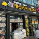 위기석태산면옥손만두 | 달서구 맛집 위기석 태산면옥 손만두 포장 가능