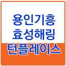 효성월드 공인중개사사무소 | 용인기흥효성해링턴플레이스 입주 임박!