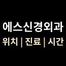 지산의원 | 대구 지산동 [에스신경외과] 위치·진료·시간 총정리 (황금역 근처)