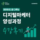[코멘토 새싹 후기] 비전공자 마케터 취업 후기｜코멘토 새싹 교육으로 완성한 디지털마케터 포트폴리오