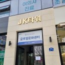 다나약국 앞 | 청주테크노폴리스 jk타워 [더코엘이비인후과] 진료개시 내돈내산 방문후기