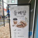 엘센트로커피 | 갓 나온 빵만큼 따끈따끈한 신상 빵집 연산동 빵집 들메당 베이커리