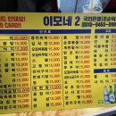 이모네포차 - 중랑구 중랑천로10길 42 | 이모네포차