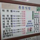 복춘식당 | [여수] 복춘식당 | 아귀탕, 아귀대창 후기