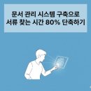 사무실용 건축물(서초동 1628-25) | 문서 관리 시스템 구축으로 서류 찾는 시간 80% 단축하기