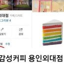 감성커피 용인외대점 이미지