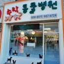 수락동물병원 이미지
