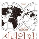 [독서후기] 지리의 힘 1 (팀 마샬) 8.5점