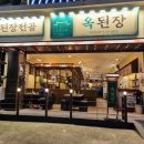 옥적경로당 | 야탑맛집 야탑술집 야탑전골맛집 야탑모임 옥된장 방문 후기 - 공영주차장이용