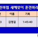 전마협 새해맞이 훈련마라톤대회기록[24.01.06] 이미지