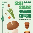 종합임업 | 2026 우리 임산물 숲푸드 대축제 방문기 [한국임업진흥원 제 9기 국민참여혁신단]