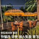 인도네시아 발리 '카펠라 우붓'-레스토랑 매즈 랭(Mads Lange)후기