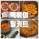 몽땅 | [공지] 떡볶이 밀키트 추천 / 마무리 볶음밥까지 좋았던 꾸덕 쫄깃 '낭만부부 치즈몽땅 떡볶이' 후기