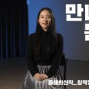 [창작산실] 올해의 신작 MANNA BOM-이솝이야기 이미지