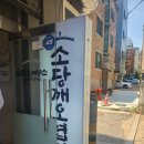 선소당 | [교대역] 🍱 소당깨오겹집 점심 후기 — 전단지 따라가봤더니 꽤 괜찮은 곳이더라!