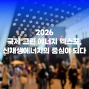 광은테크 | 2026 국제그린에너지엑스포 방문 후기