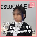 오산스타일 | 오산 블루 투톤 염색 스타일 변신한 후기! 궁서채_수정