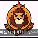 프라이드제이어학원 압구정본원 학생 맞춤 지도로 꾸준한 인기
