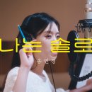 [MV] 민경언니 (Song Min Kyung) - 나는 솔로 이미지