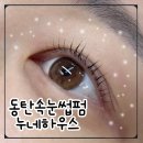 동탄월드1공인중개사사무소 | 동탄 누네하우스 속눈썹펌 후기! 케라틴 누네글로우펌으로 자연스러운 눈매 완성!