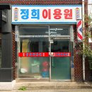 정희 이용원
