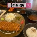 후라토식당 파주야당점 | 파주 규카츠 맛집 _후라토 식당_ 야당점 내돈내산 찐 솔직후기