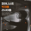 피아니스트 박재홍 리사이틀 이미지