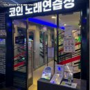 미래노래연습장 이미지