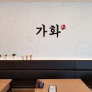 가화짬뽕 네이버블로그