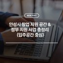 안성시청년문화공간 청년톡톡 프로그램실1 | 2026 안성시 창업 지원 공간 &amp; 정부 지원 사업 총정리