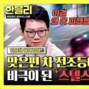 한문철의 블랙박스 리뷰 하이라이트 운전자 눈엔 보이지 않은 무단횡단자 맞은편 전조등+ 야간 스텔스 위험성 영상 이미지