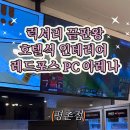 레드포스PC아레나 평촌점 이미지
