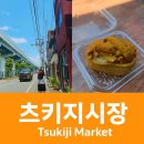 오에이랜드 | [도쿄 츠키지 시장가는 방법] 계란말이 & 우니 유부 초밥 먹방 후기 | 시장 지도 · 꿀팁 총정리