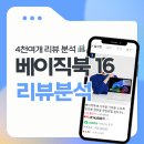(주)이한소프트 | 베이직북 16 사무용 노트북 후기 4,300개 장점 단점 리뷰 분석